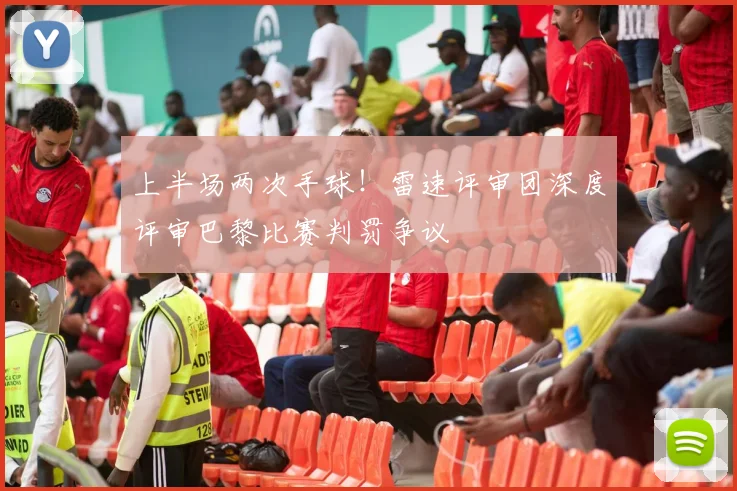 上半场两次手球!雷速评审团深度评审巴黎比赛判罚争议