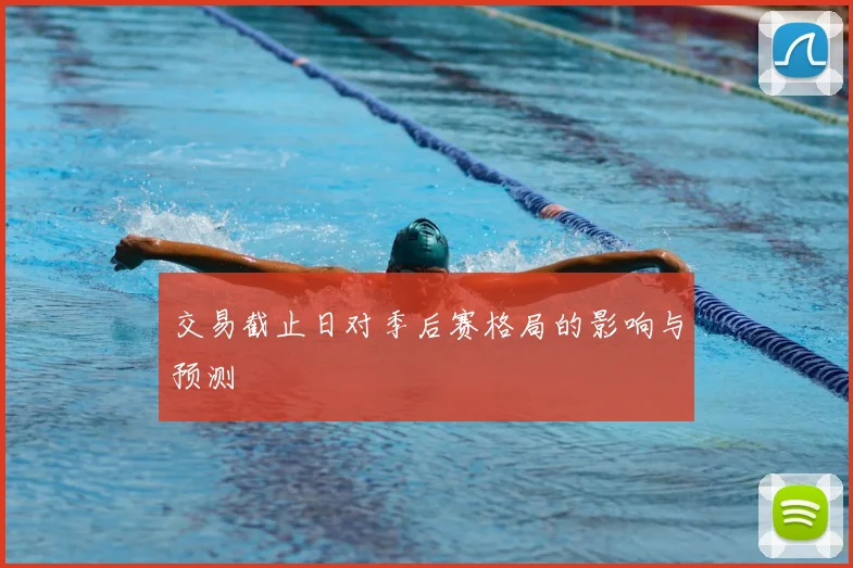 交易截止日对季后赛格局的影响与预测