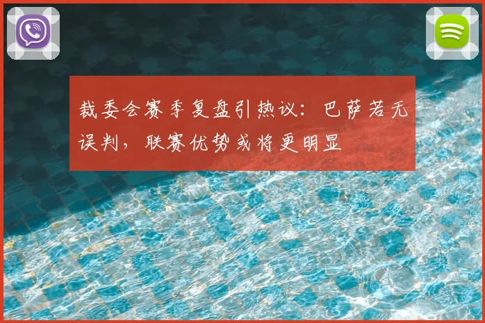 裁委会赛季复盘引热议:巴萨若无误判,联赛优势或将更明显