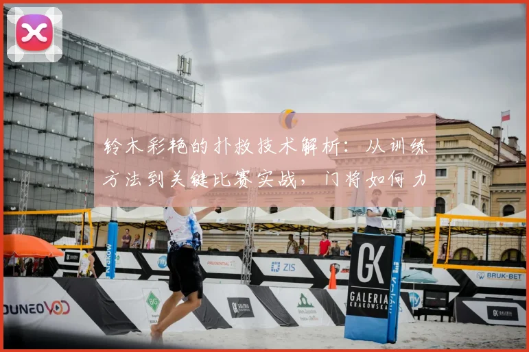 铃木彩艳的扑救技术解析：从训练方法到关键比赛实战，门将如何力挽狂澜