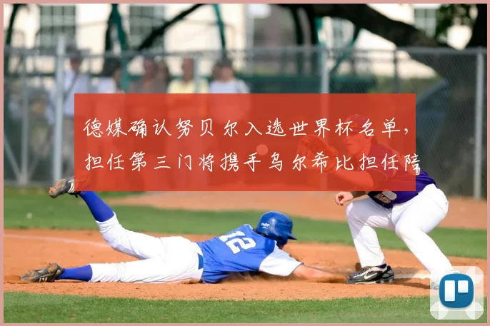 德媒确认努贝尔入选世界杯名单，担任第三门将携手乌尔希比担任陪练角色